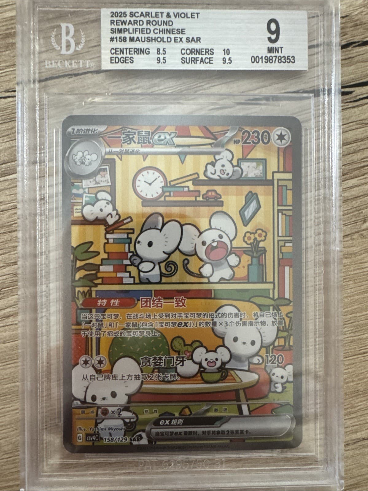 Maushold ex SAR 158/129 Simplified Chinese BGS 9 MINT Pokemon Scarlet & Violet